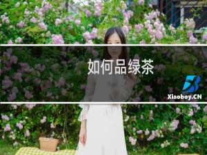 如何品绿茶