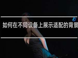 如何在不同设备上展示适配的背景图片