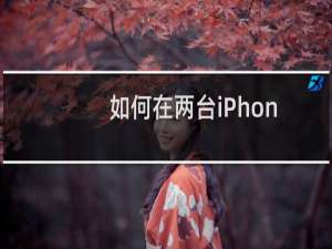 如何在两台iPhone之间传照片、应用、铃声等