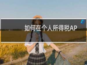 如何在个人所得税APP上册自己的账号