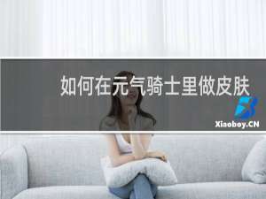 如何在元气骑士里做皮肤