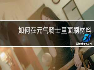 如何在元气骑士里面刷材料