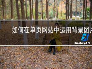 如何在单页网站中运用背景图片