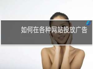 如何在各种网站投放广告