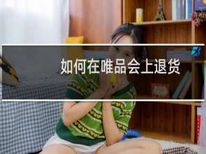 如何在唯品会上退货（唯品会怎么退货）