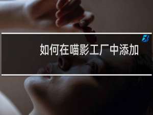 如何在喵影工厂中添加视频的水印