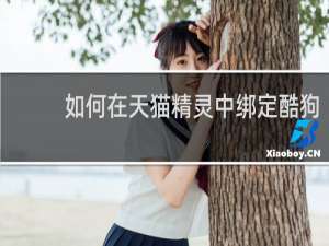 如何在天猫精灵中绑定酷狗