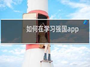 如何在学习强国app中查看自己的积分排名？