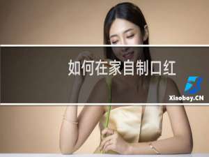 如何在家自制口红