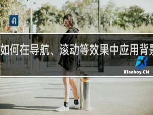 如何在导航、滚动等效果中应用背景图片