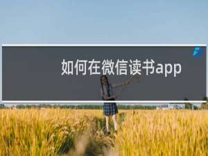 如何在微信读书app中设置关闭接收新书上架推送提醒？