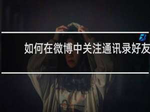 如何在微博中关注通讯录好友