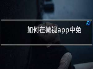 如何在微视app中免费领取现金红包？领取后的红包如何提现？