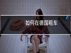 如何在德国租车