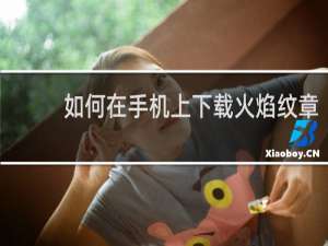 如何在手机上下载火焰纹章