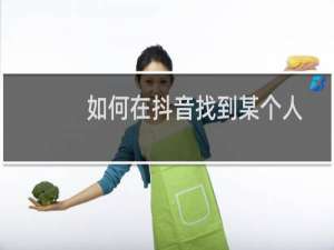 如何在抖音找到某个人