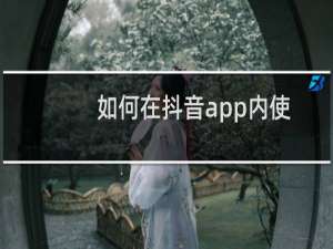 如何在抖音app内使用反差色滤镜拍摄视频