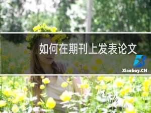 如何在期刊上发表论文