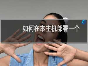 如何在本主机部署一个新项目