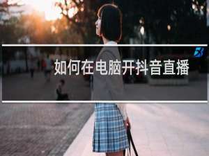 如何在电脑开抖音直播