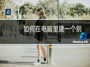 如何在电脑里建一个别人打不开的文件夹？