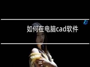 如何在电脑cad软件内进行特殊字符的输入
