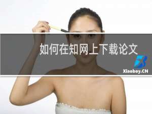 如何在知网上下载论文