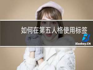 如何在第五人格使用标签
