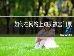 如何在网站上购买故宫门票