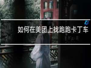 如何在美团上找跑跑卡丁车