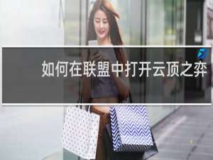 如何在联盟中打开云顶之弈
