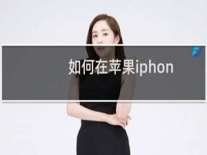 如何在苹果iphone手机中设置呼叫转移