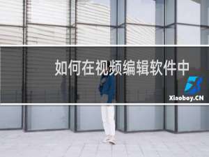 如何在视频编辑软件中制作画中画效果