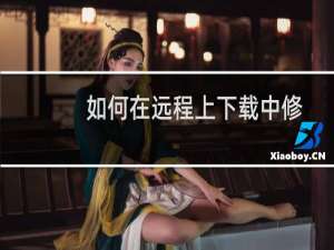 如何在远程上下载中修改欧姆龙PLC的IP网关和DNS