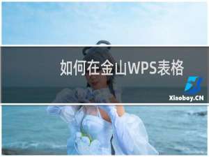 如何在金山WPS表格中使用条件格式功能