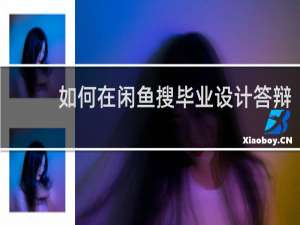 如何在闲鱼搜毕业设计答辩