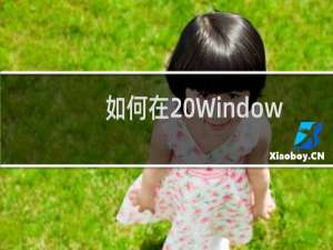 如何在 Windows 7 中整理磁盘碎片