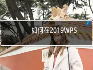 如何在2019WPS中输入分数？