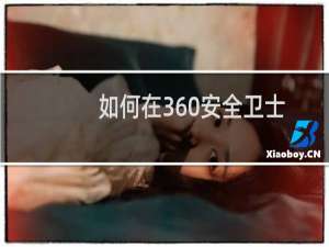 如何在360安全卫士打开及关闭新闻弹窗