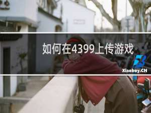 如何在4399上传游戏