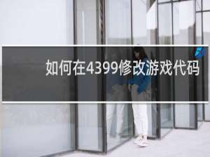 如何在4399修改游戏代码