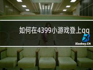 如何在4399小游戏登上qq