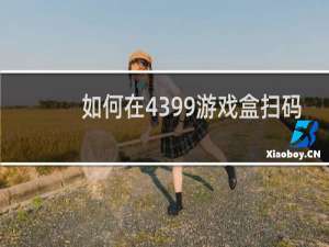 如何在4399游戏盒扫码
