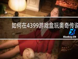 如何在4399游戏盒玩奥奇传说