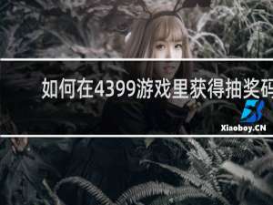 如何在4399游戏里获得抽奖码