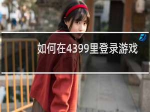 如何在4399里登录游戏