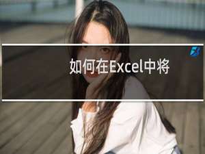 如何在Excel中将日期转换为星期