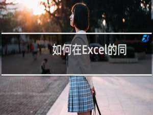 如何在Excel的同一工作簿跨表引用单元格