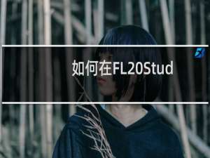 如何在FL Studio中混音