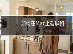 如何在Mac上截屏和录制视频